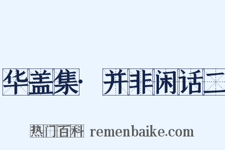 华盖集·并非闲话二是什么意思的图片